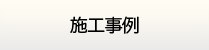 神奈川給湯器.net・施工実績