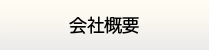 神奈川給湯器.net・会社概要