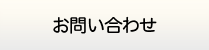 神奈川給湯器.net・お問い合わせ