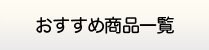 神奈川給湯器.net・給湯器商品一覧