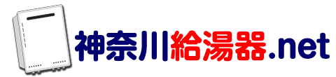 神奈川のガス給湯器・エコジョーズ・石油給湯器・エコフィール