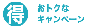 神奈川給湯器.net・キャンペーン商品