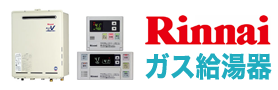 神奈川給湯器.net・リンナイガス給湯器